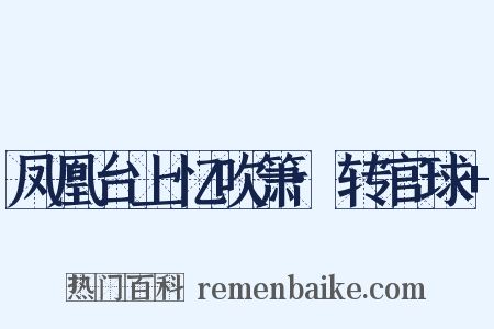 凤凰台上忆吹箫·转官球+是什么意思的图片
